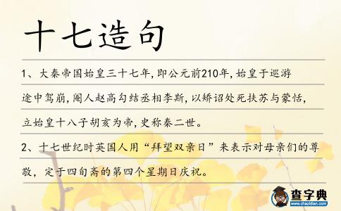 十七造句