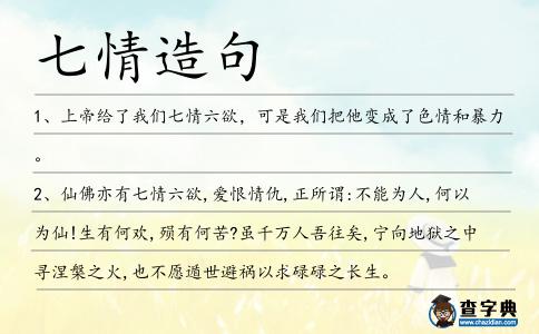 七情造句