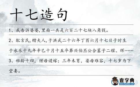 十七造句
