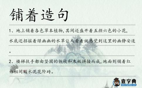 鋪著造句