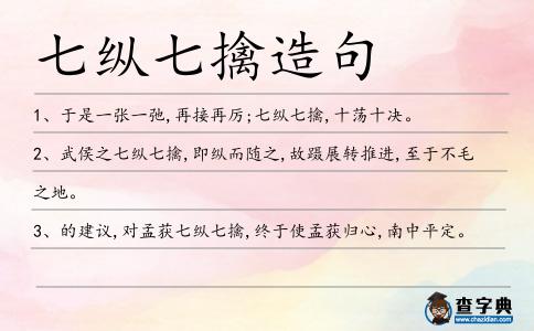 七縱七擒造句