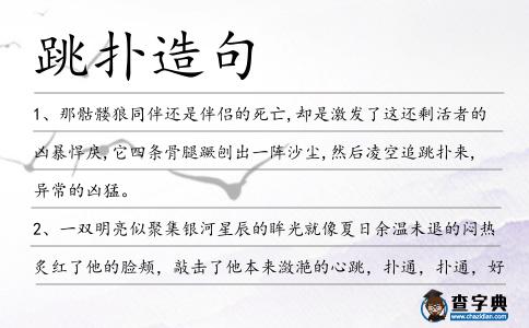 跳撲造句