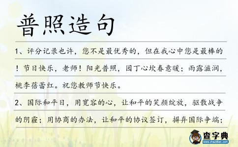 普照造句