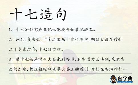 十七造句