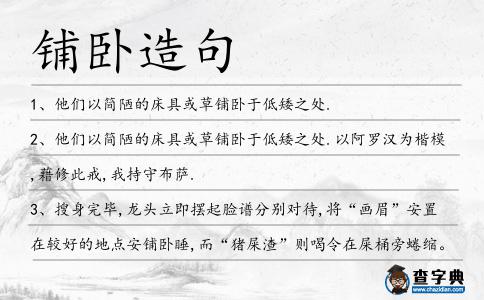 鋪臥造句