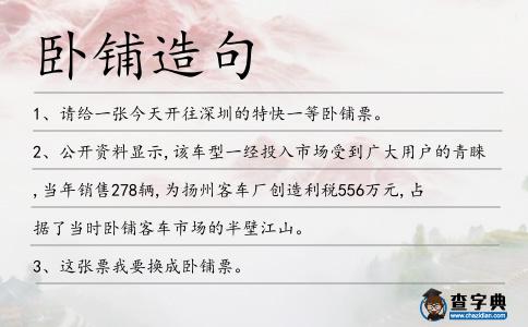 臥鋪造句