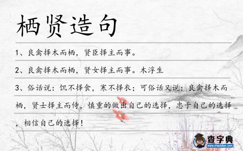 棲賢造句
