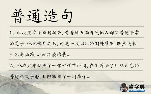 普通造句