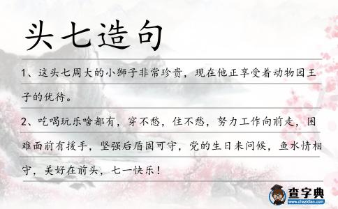 頭七造句