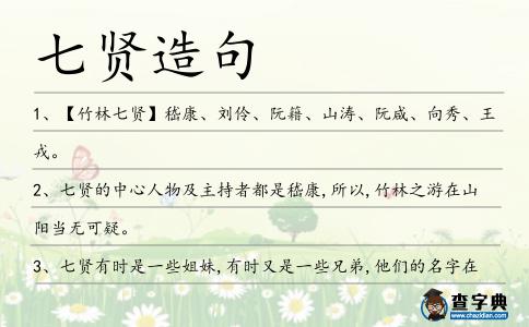 七賢造句