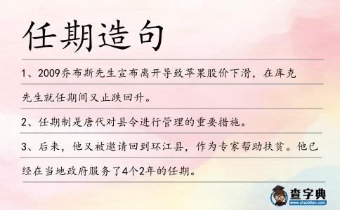 任期造句