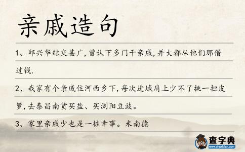 親戚造句