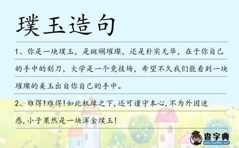 璞玉造句