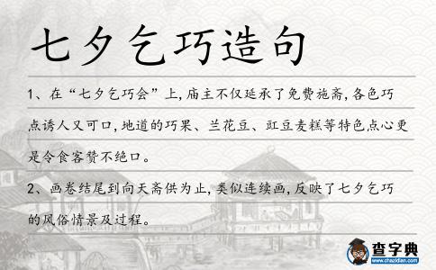 七夕乞巧造句