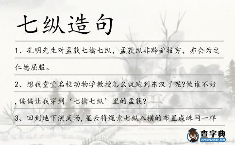 七縱造句