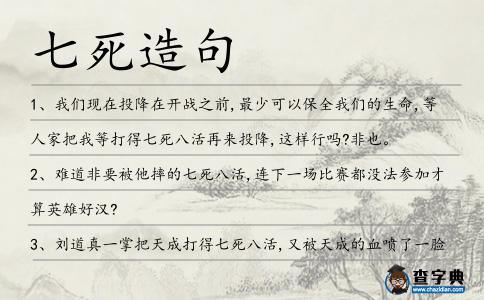 七死造句