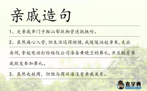 親戚造句