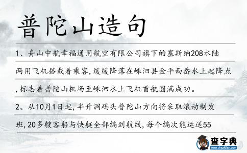 普陀山造句