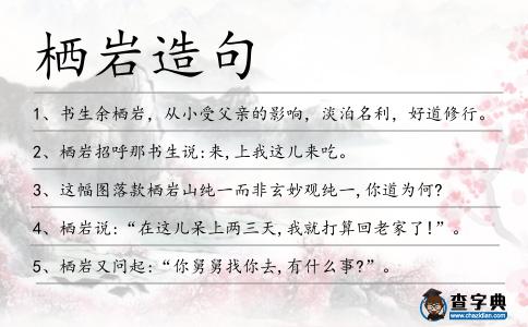 棲巖造句