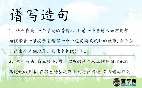 譜寫造句