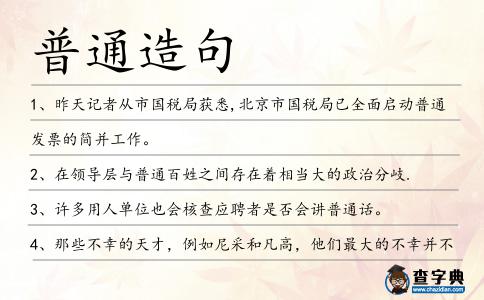 普通造句