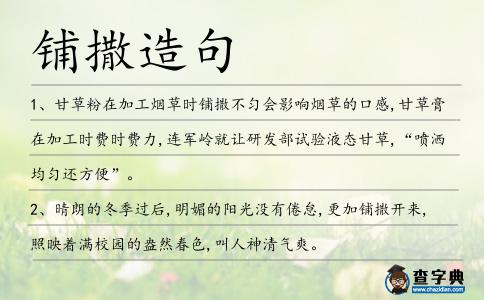鋪撒造句