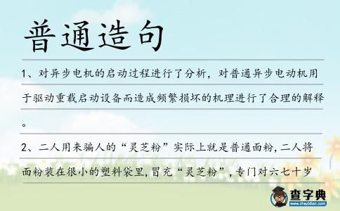 普通造句