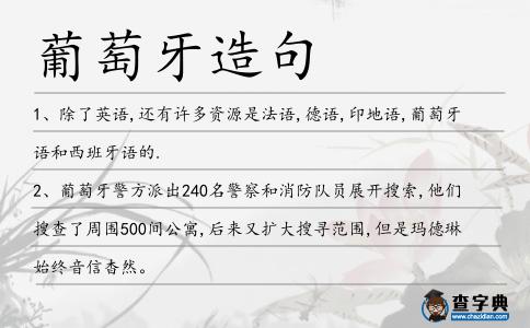 葡萄牙造句