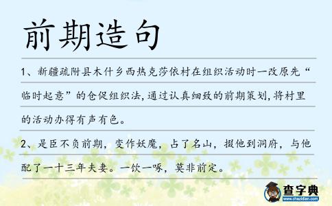 前期造句