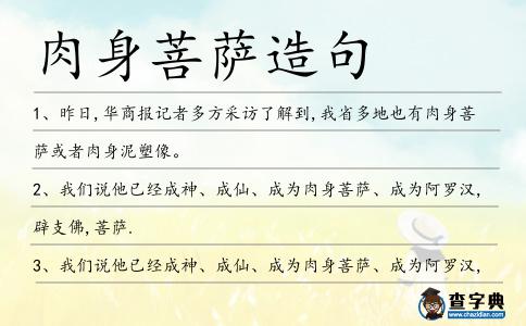 肉身菩薩造句