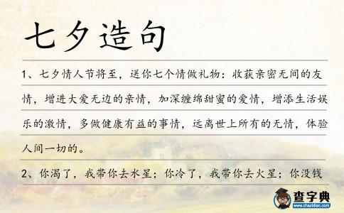 七夕造句