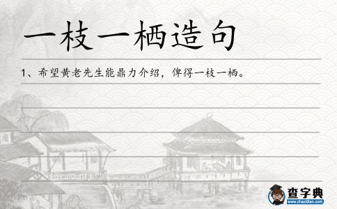 一枝一棲造句