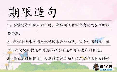 期限造句