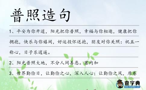 普照造句