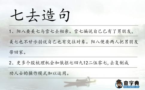 七去造句