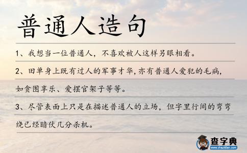 普通人造句