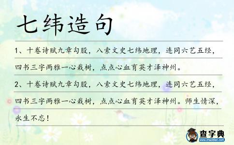 七緯造句