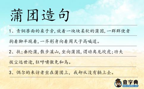 蒲團造句