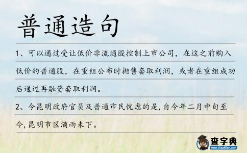 普通造句