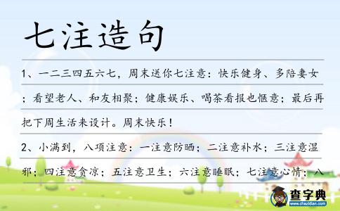 七注造句