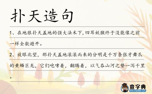 撲天造句