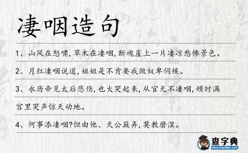 凄咽造句