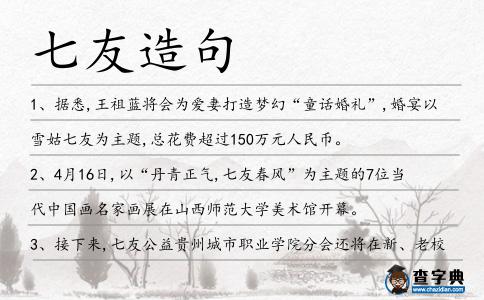 七友造句