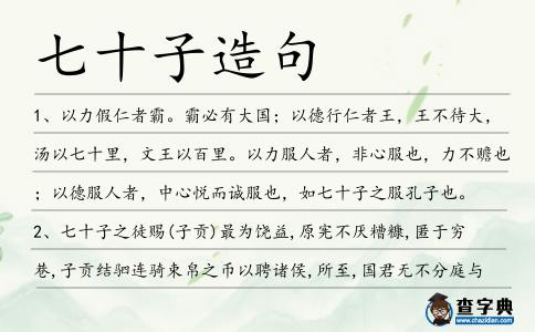 七十子造句