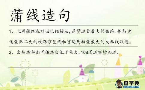 蒲線造句