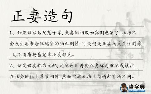 正妻造句