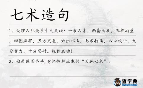 七術造句