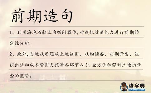 前期造句