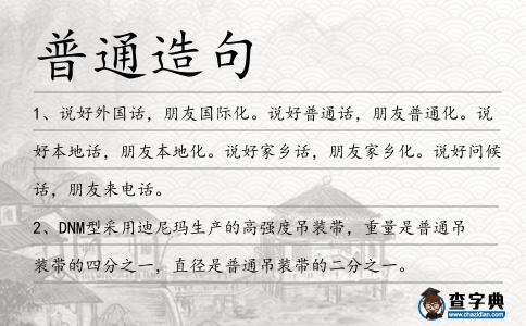 普通造句