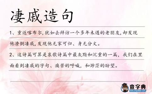 凄戚造句